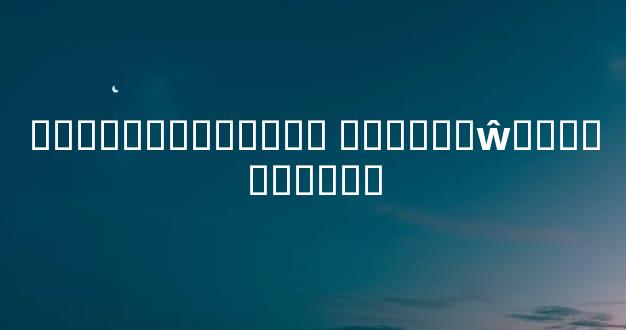 �ϰ�����ѿ����� ������ŵ��ܶ��˲�֪��